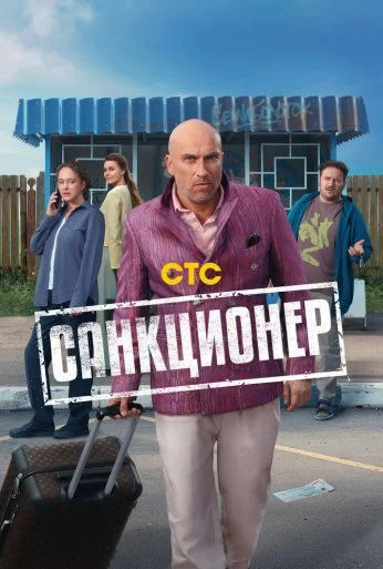Санкционер (2025)